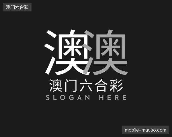 探索澳门六合彩官方入口