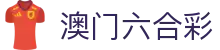 澳门六合彩APP - 官方正版应用下载